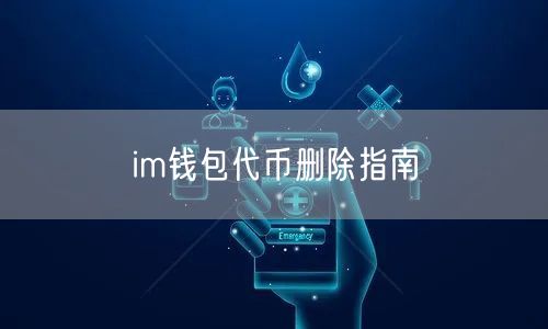 im钱包代币删除指南(图1)
