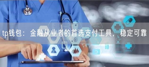 tp钱包：金融从业者的首选支付工具，稳定可靠(图1)
