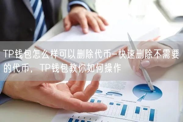 TP钱包怎么样可以删除代币-快速删除不需要的代币，TP钱包教你如何操作(图1)