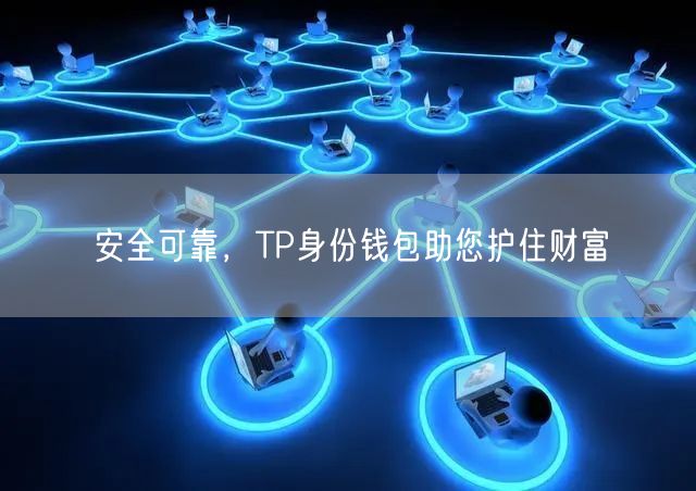 安全可靠，TP身份钱包助您护住财富(图1)