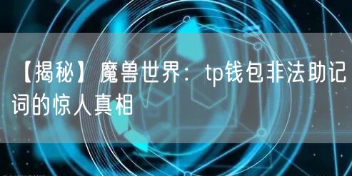 【揭秘】魔兽世界：tp钱包非法助记词的惊人真相(图1)