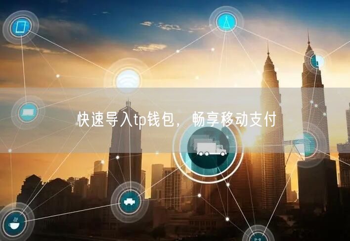 快速导入tp钱包，畅享移动支付(图1)