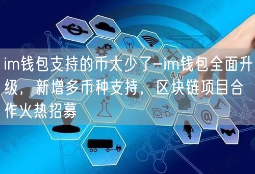 im钱包支持的币太少了-im钱包全面升级，新增多币种支持，区块链项目合作火热招募(图1)