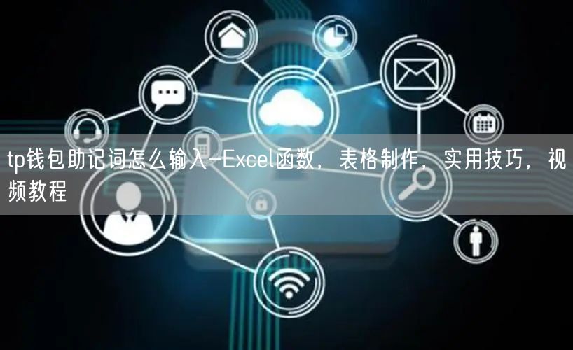 tp钱包助记词怎么输入-Excel函数，表格制作，实用技巧，视频教程(图1)