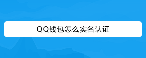 钱包实名认证没有银行卡怎么办_钱包实名认证怎么弄_tp钱包在哪里实名认证