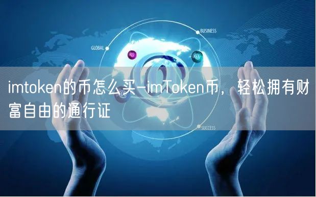 imtoken的币怎么买-imToken币，轻松拥有财富自由的通行证(图1)