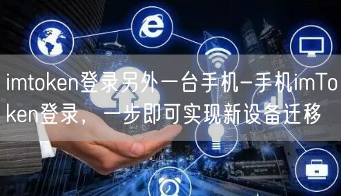 imtoken登录另外一台手机-手机imToken登录，一步即可实现新设备迁移(图1)