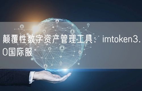 颠覆性数字资产管理工具：imtoken3.0国际服(图1)