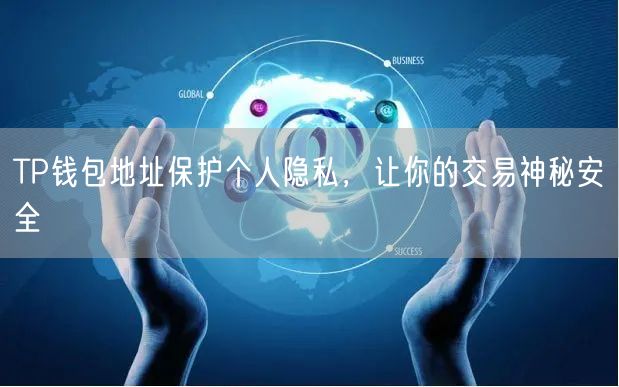 TP钱包地址保护个人隐私，让你的交易神秘安全(图1)
