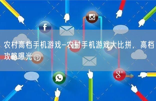 农村高档手机游戏-农村手机游戏大比拼，高档攻略曝光(图1)