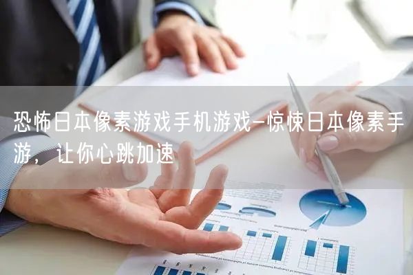 恐怖日本像素游戏手机游戏-惊悚日本像素手游，让你心跳加速(图1)