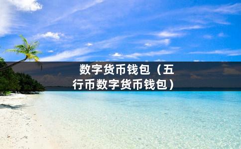 tp钱包法币交易_法币钱包产生收益吗_tp钱包法币