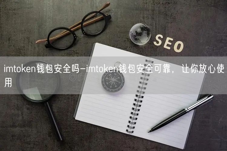 imtoken钱包安全吗-imtoken钱包安全可靠，让你放心使用(图1)