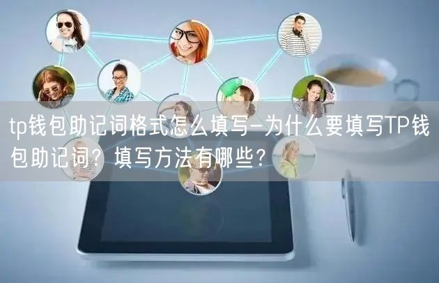 tp钱包助记词格式怎么填写-为什么要填写TP钱包助记词？填写方法有哪些？(图1)