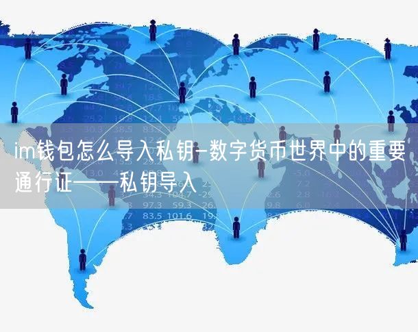 im钱包怎么导入私钥-数字货币世界中的重要通行证——私钥导入(图1)