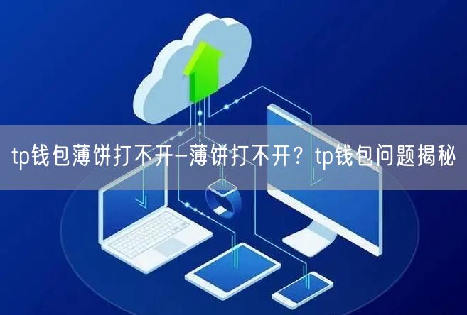 tp钱包薄饼打不开-薄饼打不开？tp钱包问题揭秘(图1)