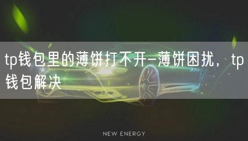 tp钱包里的薄饼打不开-薄饼困扰，tp钱包解决(图1)