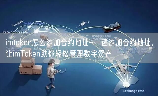 imtoken怎么添加合约地址-一键添加合约地址，让imToken助你轻松管理数字资产(图1)