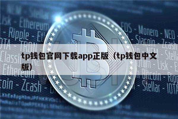 tp钱包官网下载app正版_钱包官方下载_钱包app官网下载安装