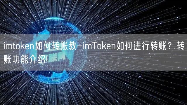 imtoken如何转账教-imToken如何进行转账？转账功能介绍!(图1)