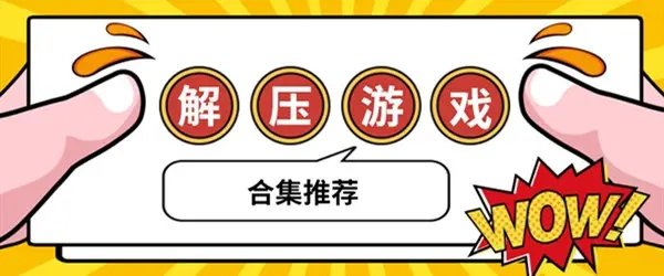 解压小游戏 苹果手机软件_苹果手机解压小游戏排行榜_苹果的解压游戏