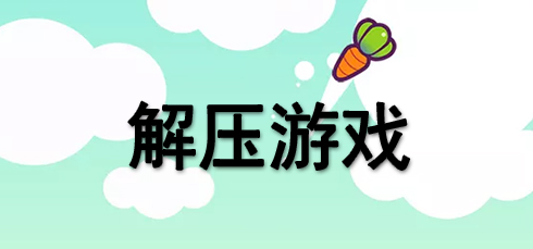 苹果的解压游戏_苹果手机解压小游戏排行榜_解压小游戏 苹果手机软件