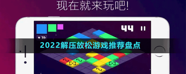 苹果手机解压小游戏排行榜_解压小游戏 苹果手机软件_苹果的解压游戏