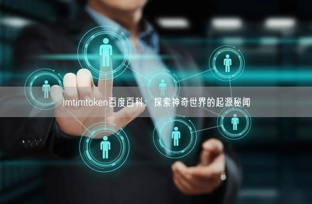 imtimtoken百度百科：探索神奇世界的起源秘闻(图1)