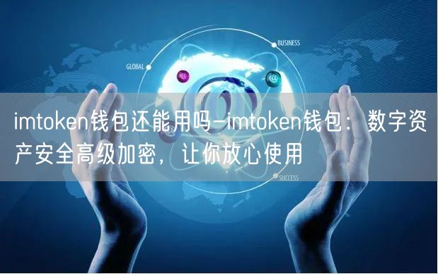 imtoken钱包还能用吗-imtoken钱包：数字资产安全高级加密，让你放心使用(图1)