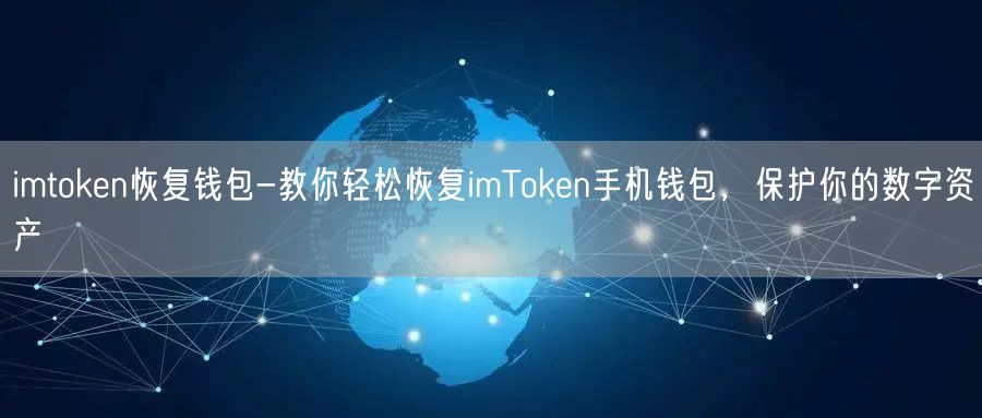 imtoken恢复钱包-教你轻松恢复imToken手机钱包，保护你的数字资产(图1)