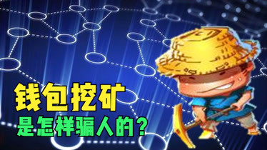 chia钱包挖矿_钱包挖矿app_imtoken钱包挖矿骗局