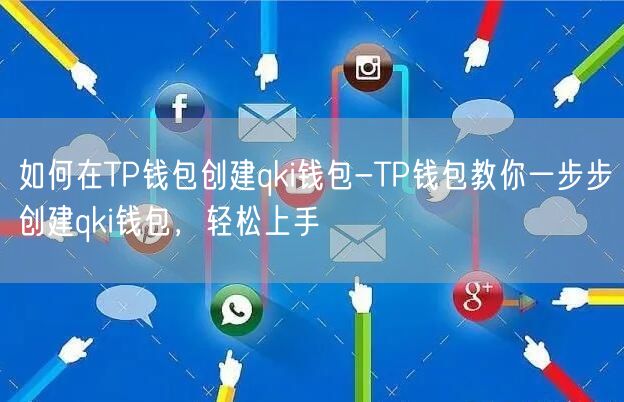 如何在TP钱包创建qki钱包-TP钱包教你一步步创建qki钱包，轻松上手(图1)