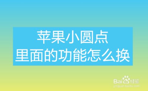 快捷键苹果小圆设置点怎么设置_苹果8快捷键小圆点怎么设置_苹果小圆点快捷键怎么设置