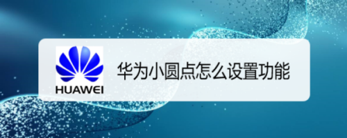 苹果8快捷键小圆点怎么设置_快捷键苹果小圆设置点怎么设置_苹果小圆点快捷键怎么设置