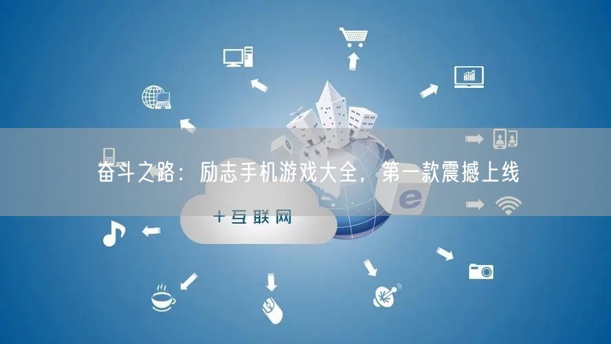 奋斗之路：励志手机游戏大全，第一款震撼上线(图1)