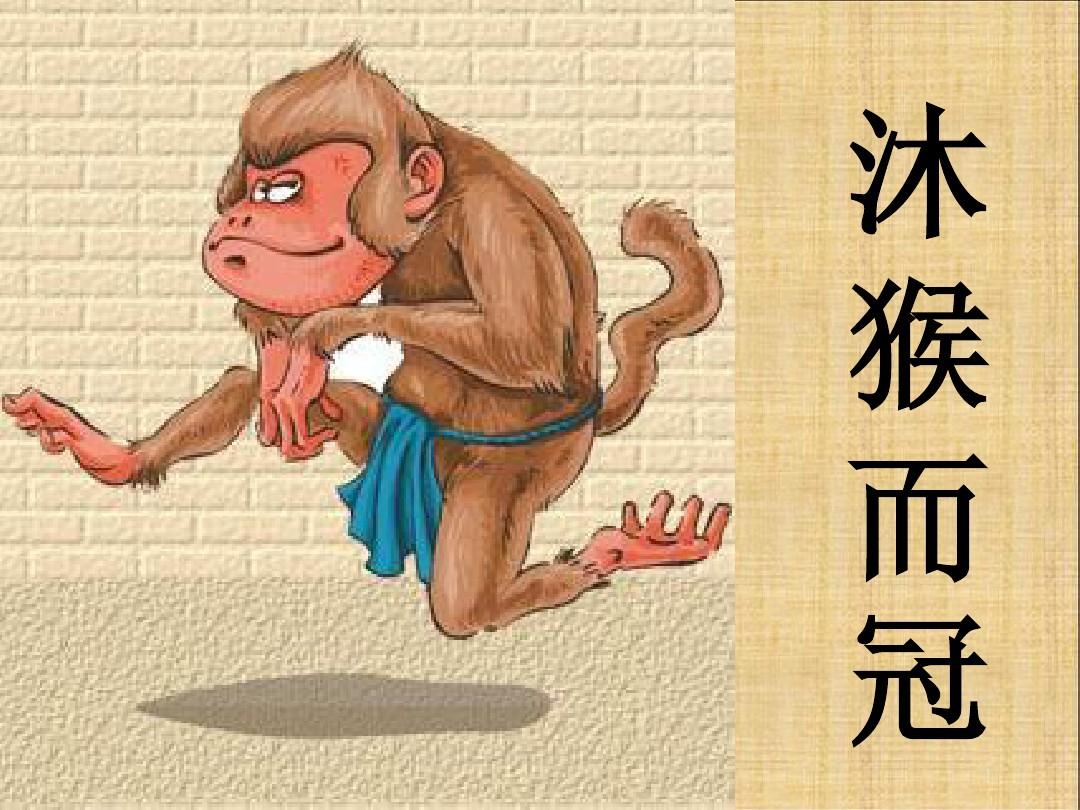 用猴造句_沐猴而冠造句游戏手机_用沐造句