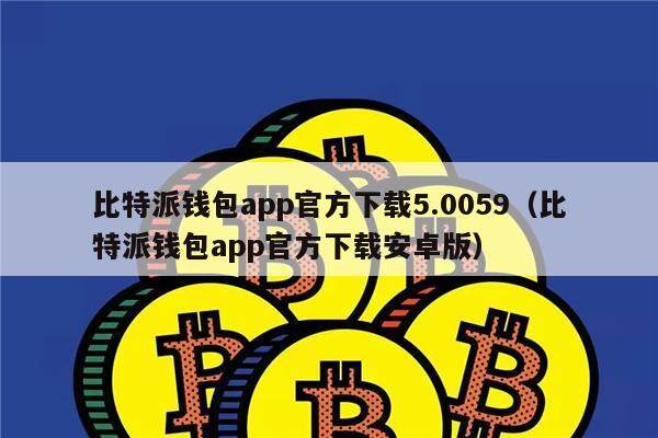 比特派钱包官网_比特派钱包的骗局_imtoken和比特派