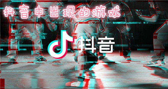 好玩的抖音游戏大全_抖音好玩儿的游戏_简单好玩抖音小游戏手机版