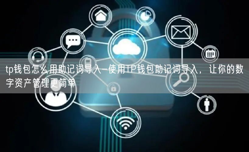 tp钱包怎么用助记词导入-使用TP钱包助记词导入，让你的数字资产管理更简单(图1)