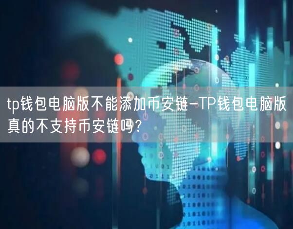 tp钱包电脑版不能添加币安链-TP钱包电脑版真的不支持币安链吗？(图1)