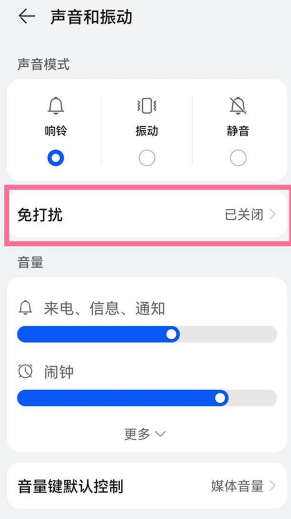 华为免打扰模式怎么设置_华为免打扰权限怎么设置_免打扰模式华为