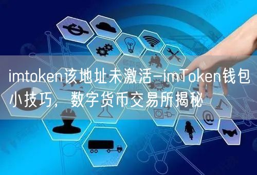 imtoken该地址未激活-imToken钱包小技巧，数字货币交易所揭秘(图1)
