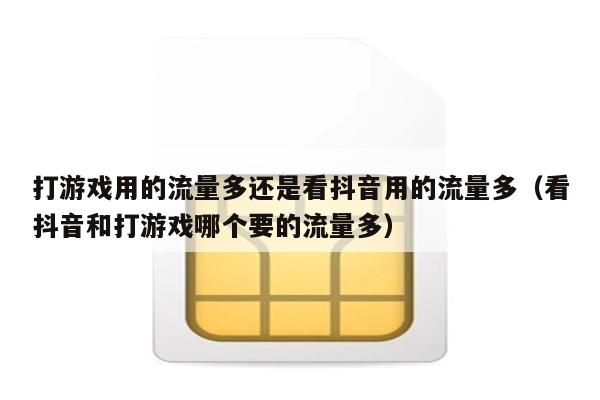 费流量玩云手机游戏能玩吗_云手机玩游戏很费流量_用流量玩云游戏会很费流量吗