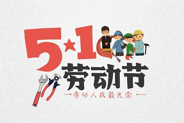 五一补班2023年_2022五一补班_五一补班补哪一天的班