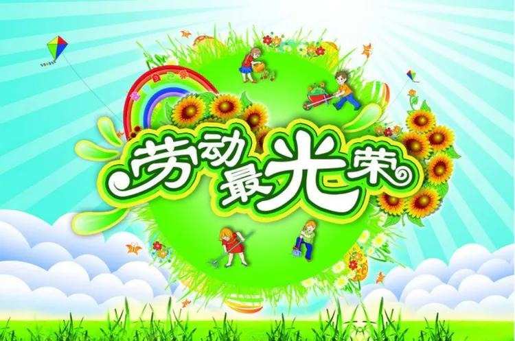 劳动节来历简短_劳动节来源_劳动节怎么来的