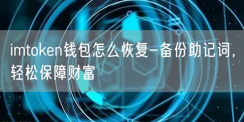 imtoken钱包怎么恢复-备份助记词，轻松保障财富(图1)