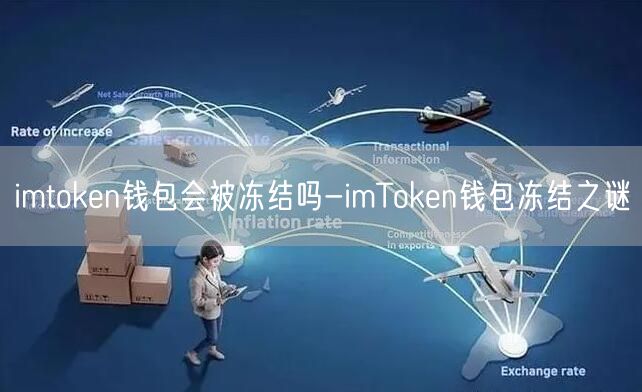 imtoken钱包会被冻结吗-imToken钱包冻结之谜(图1)