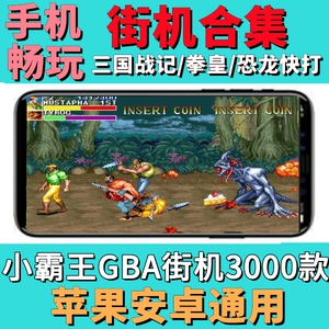 游戏街机手机可以联机吗_街机手机能玩吗_街机游戏可以在手机游戏