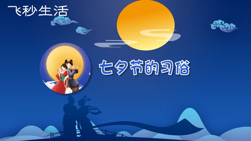 七夕是7月几号_2013年七夕是几月几号_七夕节是几月几号2017