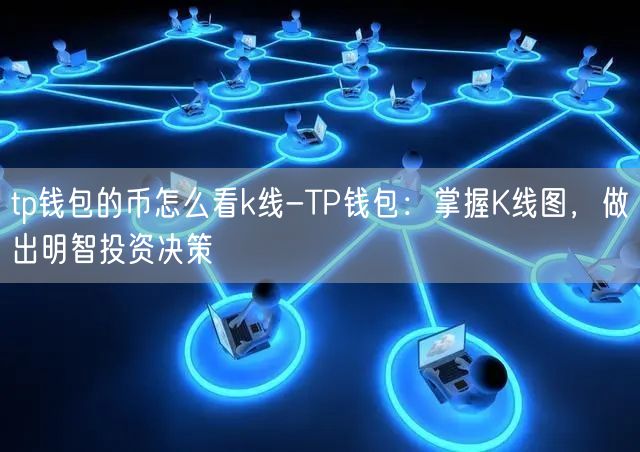 tp钱包的币怎么看k线-TP钱包：掌握K线图，做出明智投资决策(图1)